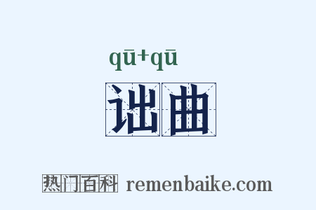 诎曲是什么意思的图片